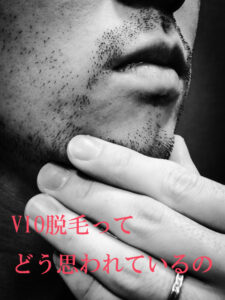 VIO脱毛について